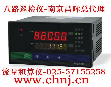八路巡檢儀SWP-MD80、流量積算儀